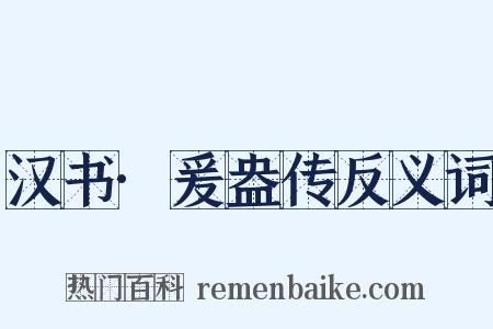 汉书·爰盎传反义词是什么意思的图片